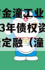 重庆市金潼工业建设投资2023年债权资产政府债定融（潼南金潼大道）