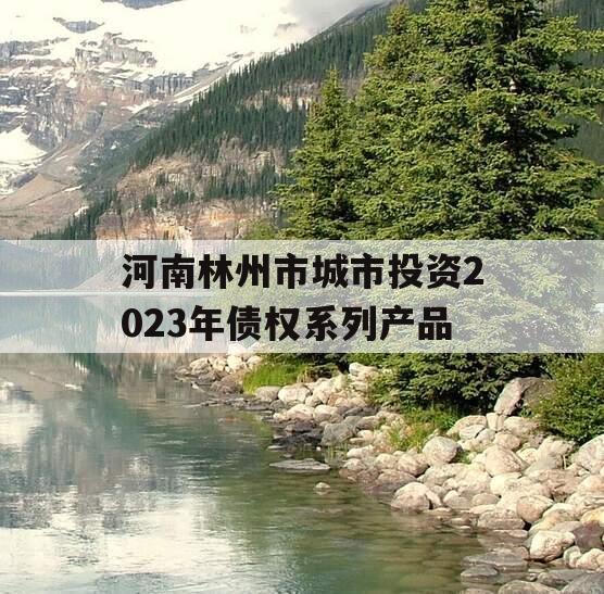 河南林州市城市投资2023年债权系列产品