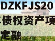 重庆DZKFJS2023年债权资产项目政府债定融