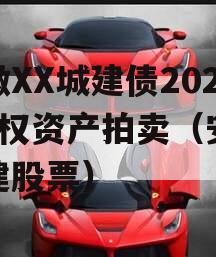 安徽XX城建债2023年权资产拍卖（安徽城建股票）