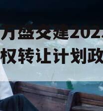 重庆万盛交建2023年债权转让计划政府债定融