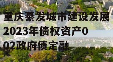 重庆綦发城市建设发展2023年债权资产002政府债定融