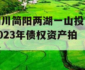 四川简阳两湖一山投资2023年债权资产拍卖