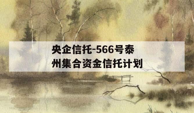 央企信托-566号泰州集合资金信托计划