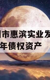 滨州市惠滨实业发展2023年债权资产