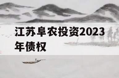 江苏阜农投资2023年债权