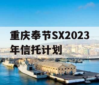 重庆奉节SX2023年信托计划