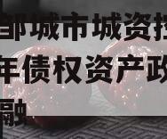 山东邹城市城资控股2023年债权资产政府债定融