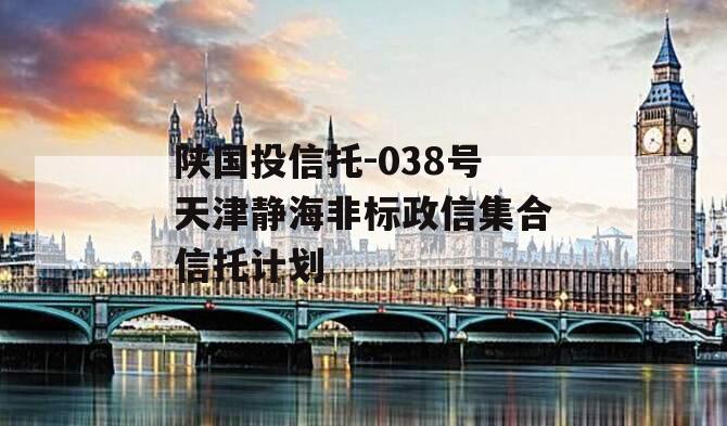 陕国投信托-038号天津静海非标政信集合信托计划