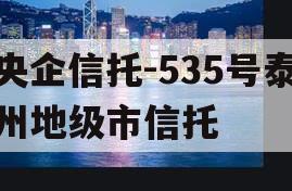 央企信托-535号泰州地级市信托