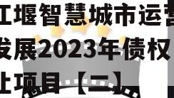 都江堰智慧城市运营建设发展2023年债权转让项目【二】