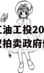 四川江油工投2023年债权拍卖政府债定融