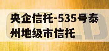 央企信托-535号泰州地级市信托