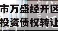 重庆市万盛经开区城市开发投资债权转让项目