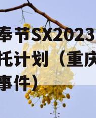 重庆奉节SX2023年信托计划（重庆信托政信事件）