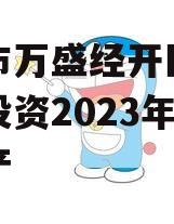 重庆市万盛经开区城市开发投资2023年债权资产