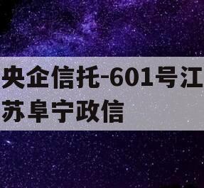 央企信托-601号江苏阜宁政信