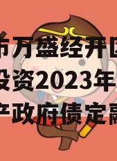 重庆市万盛经开区城市开发投资2023年债权资产政府债定融