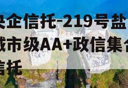 央企信托-219号盐城市级AA+政信集合信托