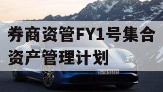 券商资管FY1号集合资产管理计划