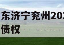 山东济宁兖州2023年债权