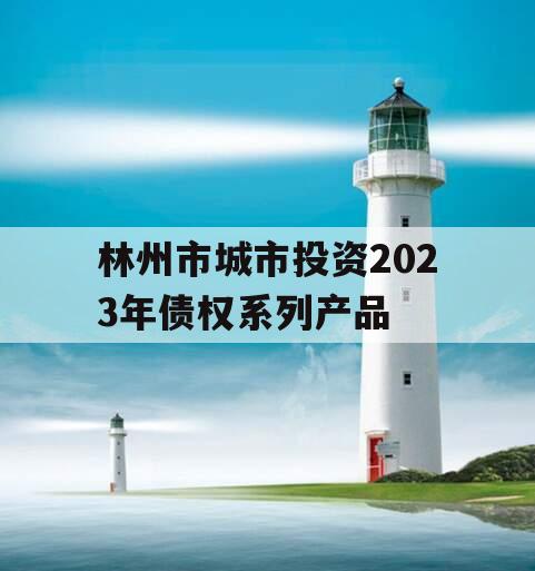 林州市城市投资2023年债权系列产品