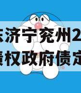 山东济宁兖州2023年债权政府债定融