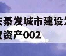 重庆綦发城市建设发展债权资产002