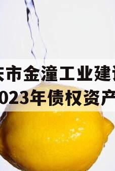 重庆市金潼工业建设投资2023年债权资产