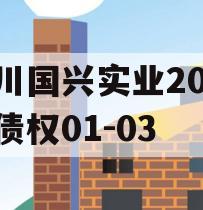 四川国兴实业2023年债权01-03