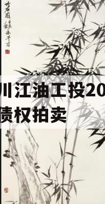 四川江油工投2023年债权拍卖