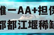 市场唯一AA+担保政信成都都江堰稀缺项目