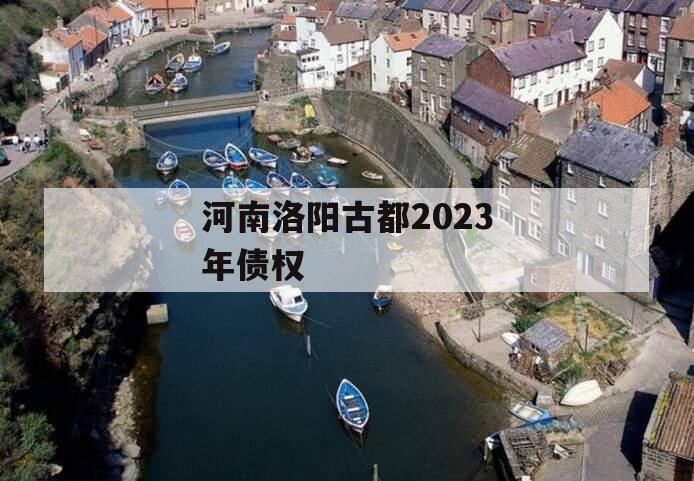 河南洛阳古都2023年债权