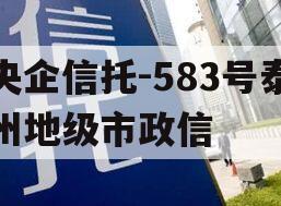 央企信托-583号泰州地级市政信