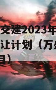 万盛交建2023年债权转让计划（万盛ppp项目）