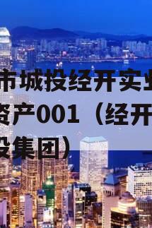 ZK市城投经开实业债权资产001（经开区城投集团）