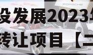 成都都江堰智慧城市运营建设发展2023年债权转让项目【二】政府债定融