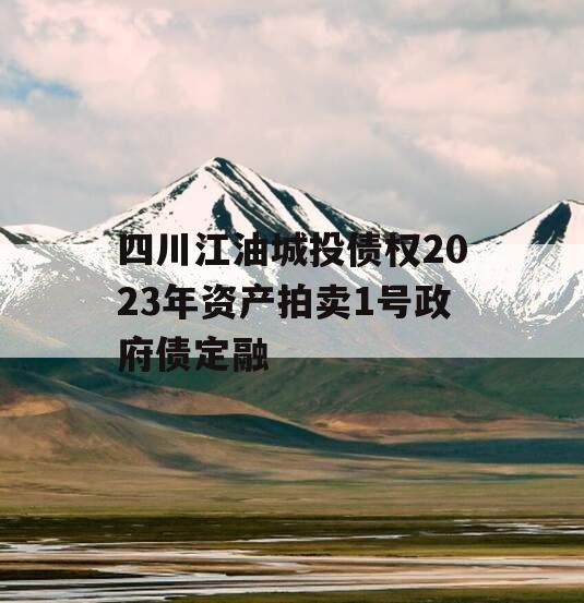 四川江油城投债权2023年资产拍卖1号政府债定融