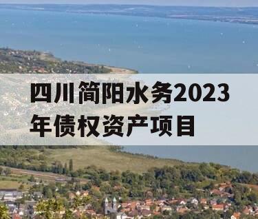 四川简阳水务2023年债权资产项目