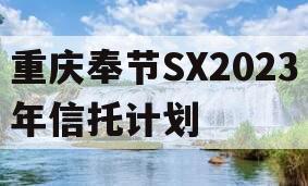 重庆奉节SX2023年信托计划