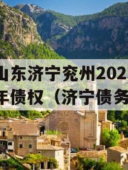 山东济宁兖州2023年债权（济宁债务）