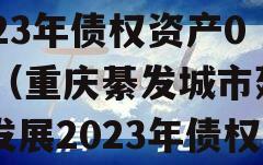 重庆綦发城市建设发展2023年债权资产002（重庆綦发城市建设发展2023年债权资产002亿）