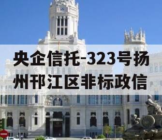 央企信托-323号扬州邗江区非标政信