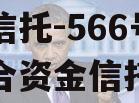 央企信托-566号泰州集合资金信托计划