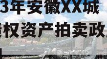 2023年安徽XX城建债权资产拍卖政府债定融