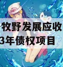 新乡牧野发展应收账款2023年债权项目