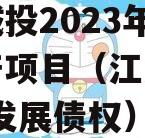 江油城投2023年债权资产项目（江油城投2020发展债权）