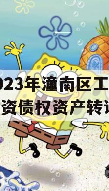 2023年潼南区工业投资债权资产转让