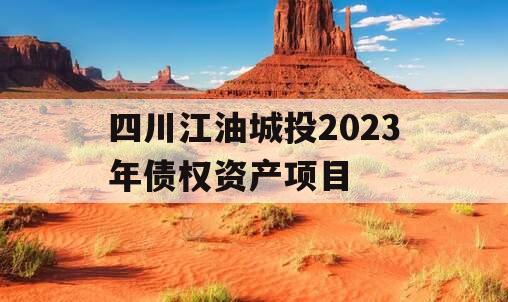 四川江油城投2023年债权资产项目