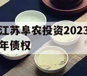 江苏阜农投资2023年债权